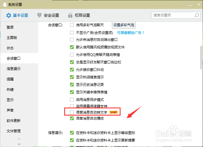 电脑QQ如何设置语音消息自动转文字