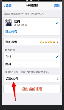 手机QQ关联QQ号怎么弄