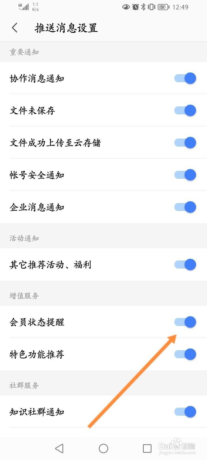 WPS Office怎么开启会员状态提醒功能