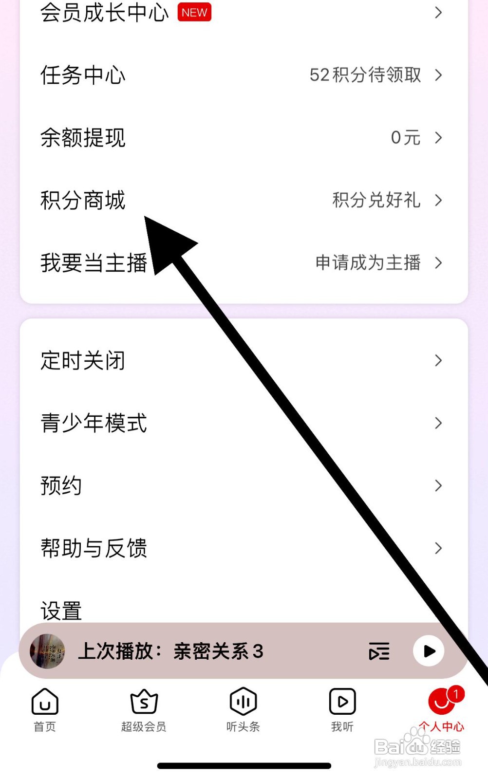 蜻蜓FM应用中的积分商城在哪里