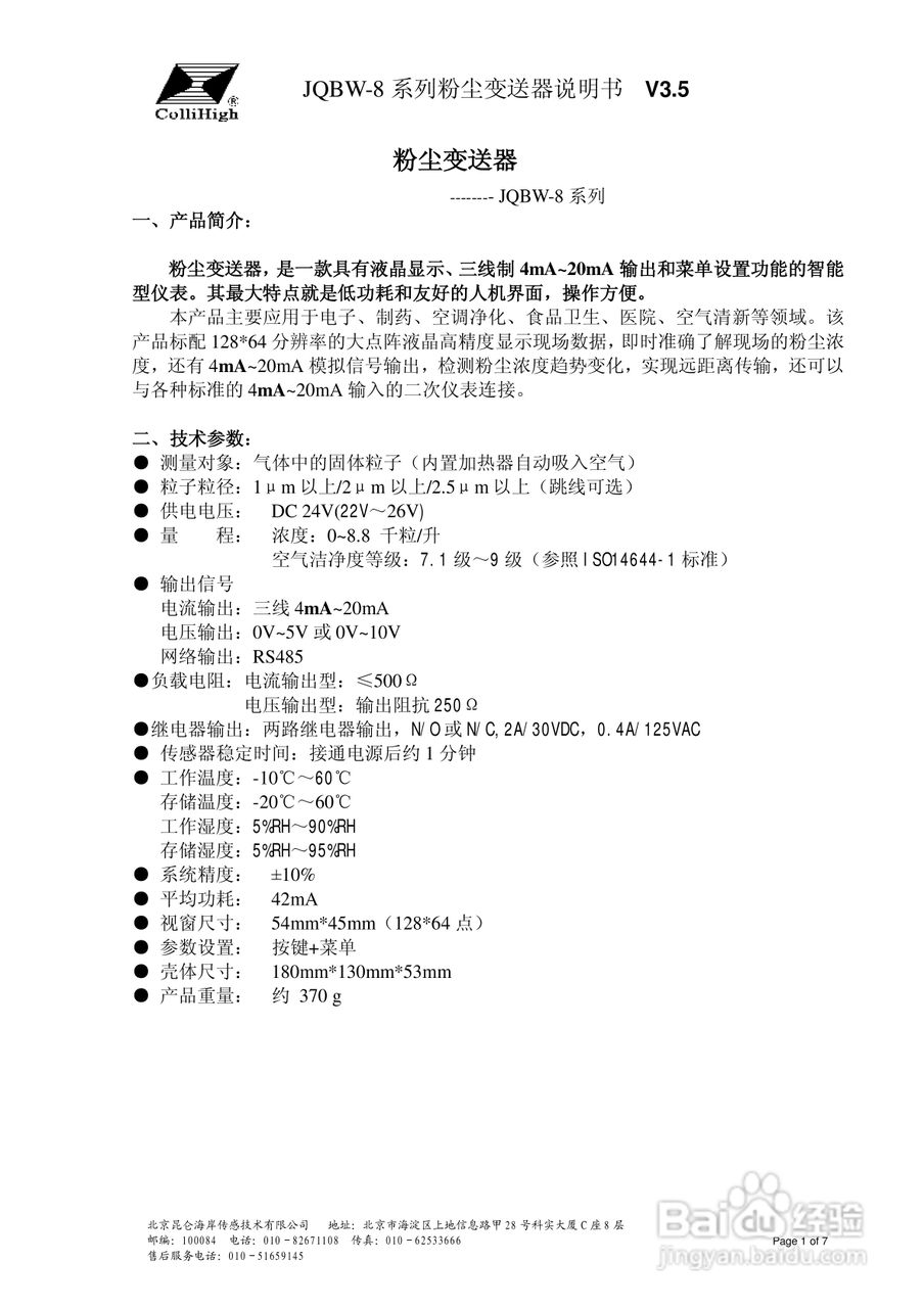 昆仑海岸JQBW-8粉尘变送器说明书v3.5