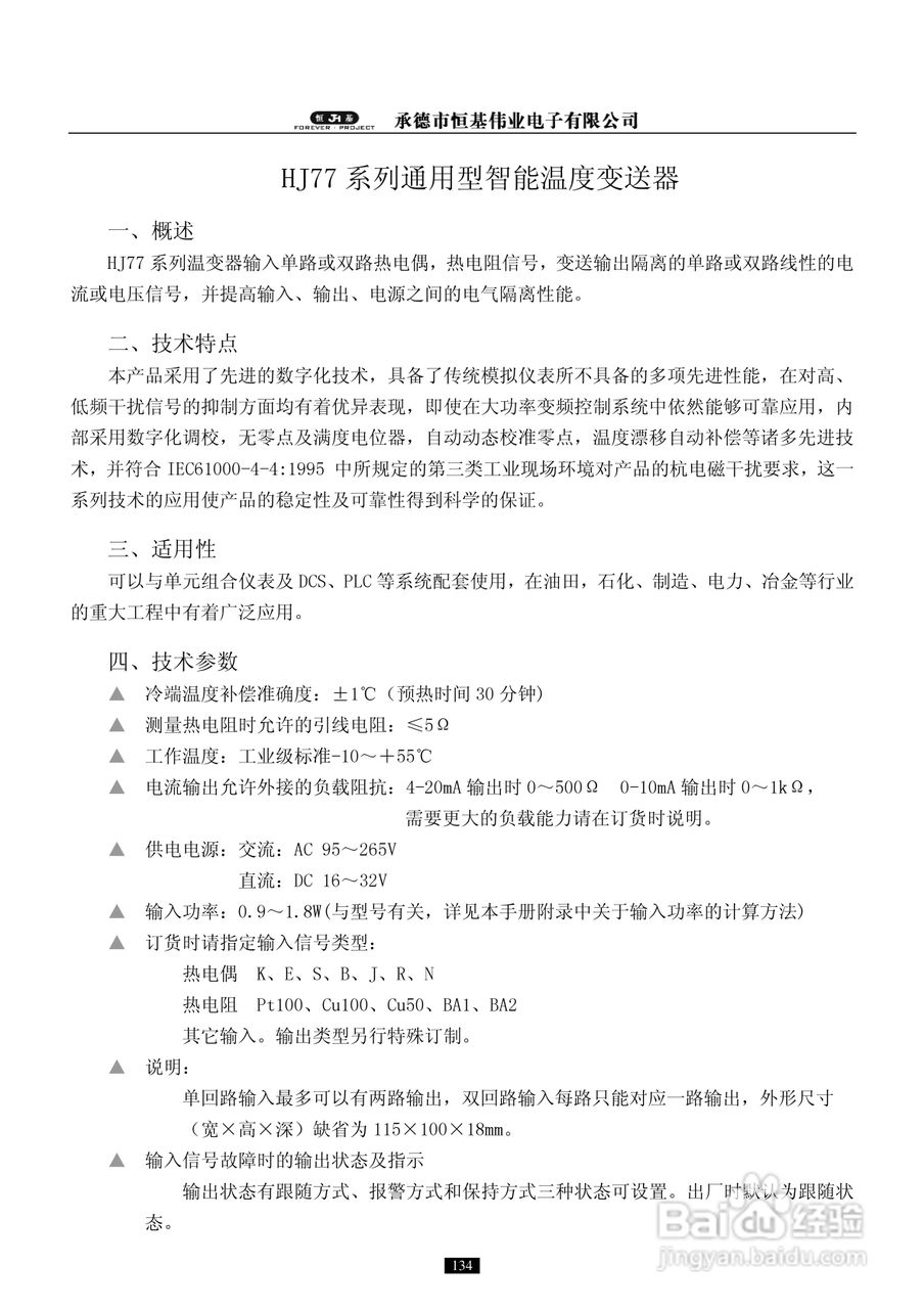 恒基伟业HJ77系列通用型智能温度变送器说明书