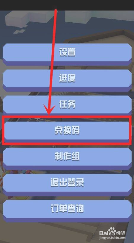 疯狂动物园中怎么使用兑换码兑换礼品