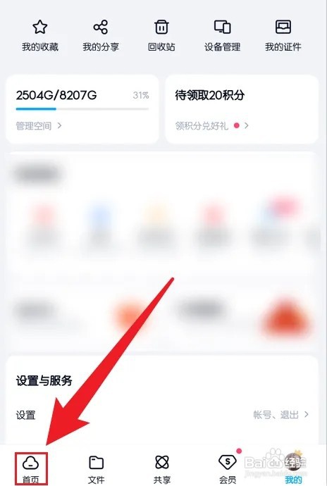手机百度网盘如何签到