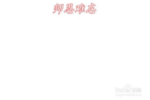 感谢师恩手抄报