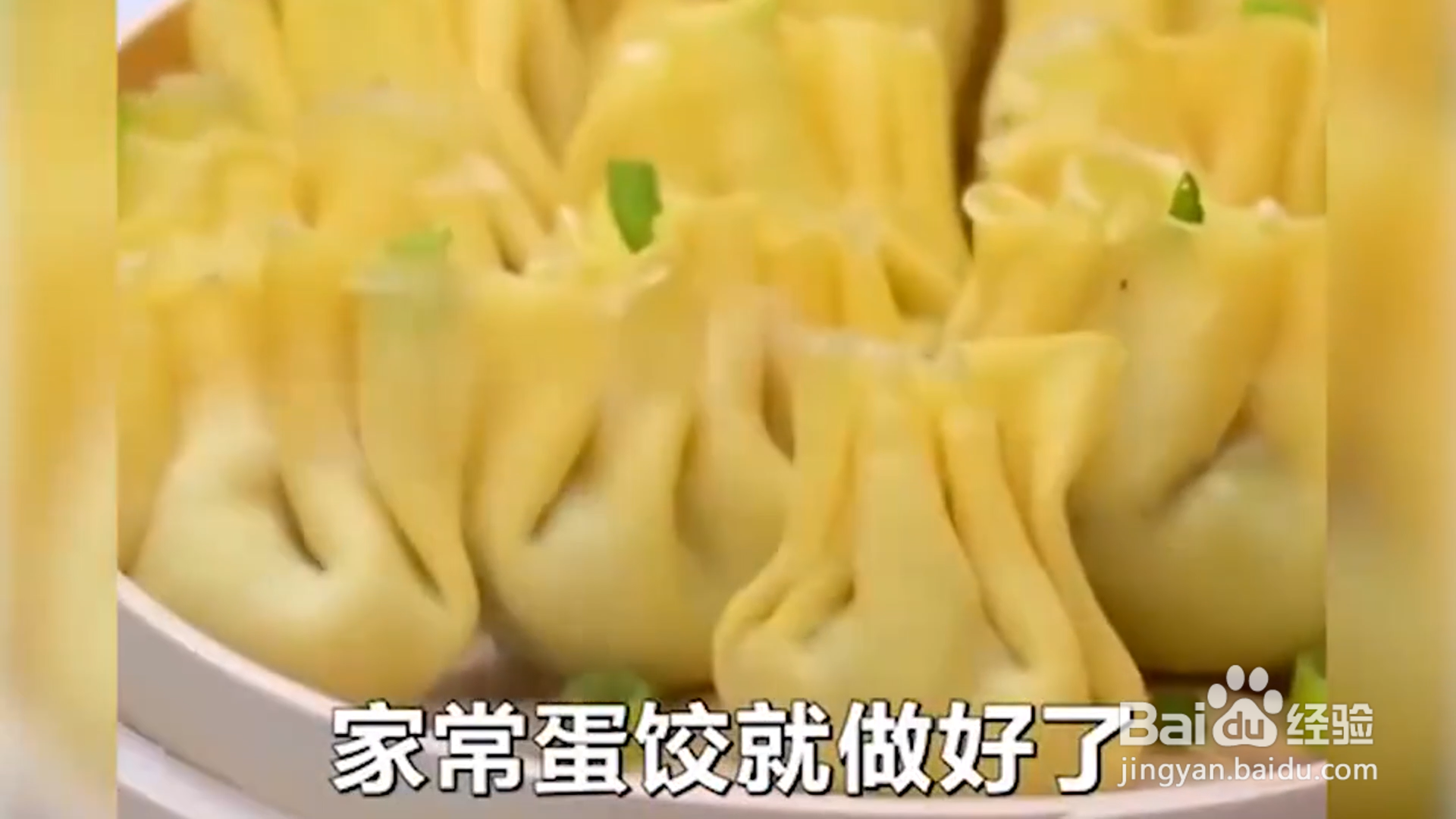 如何在家制作蛋饺?