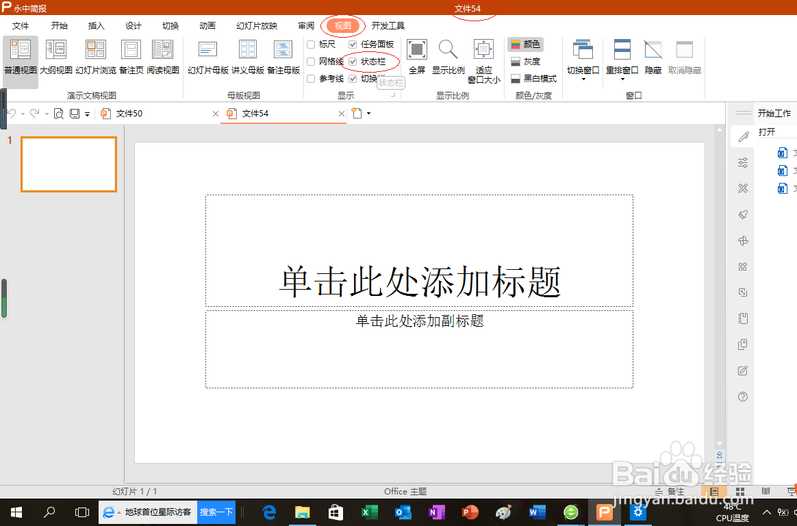 永中演示文稿 2019如何隐藏状态栏