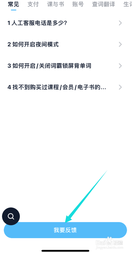 金山词霸app如何提交反馈内容