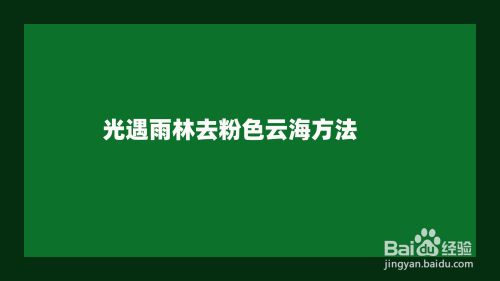 光遇雨林去粉色云海方法