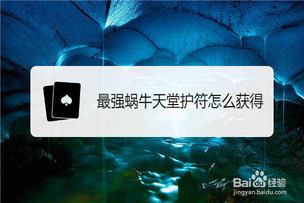 最强蜗牛天堂护符怎么获得