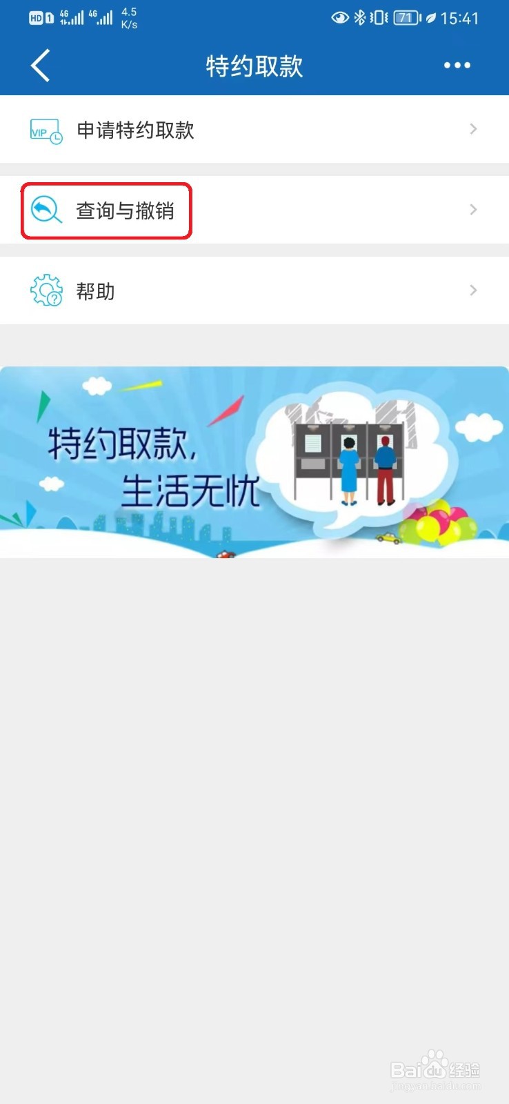 如何撤销建行无卡取款申请?