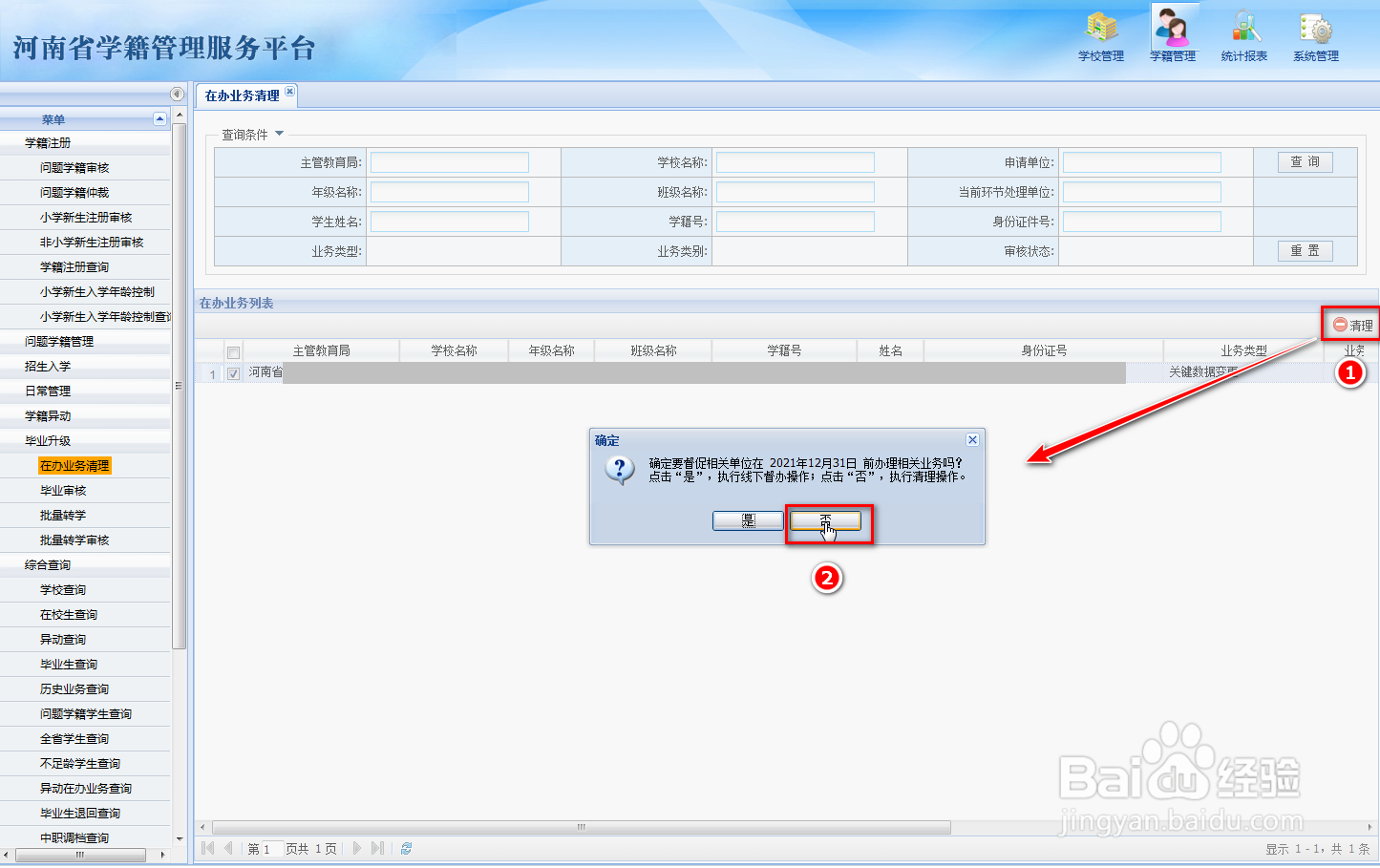 全国学籍系统如何清理在办业务