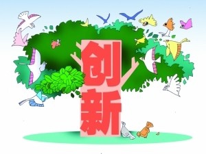 2018年如何才能让自己不断的创新