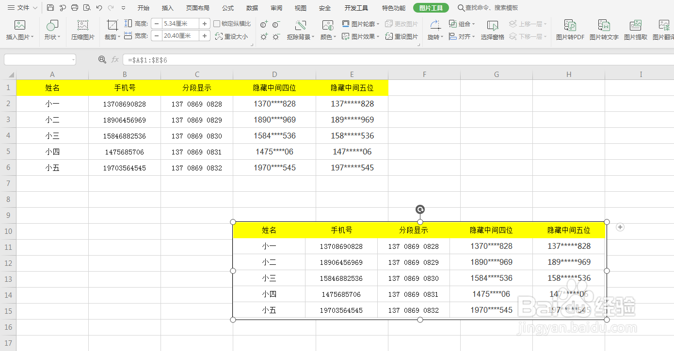 如何在Excel表格中截图？