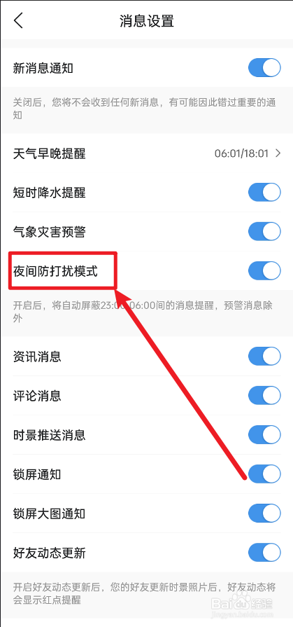 墨迹天气怎么关闭夜间防打扰模式