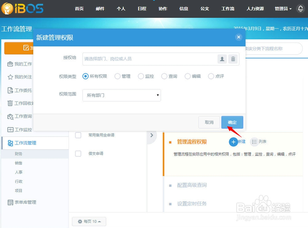 OA系统（IBOS）如何设置工作流查询权限