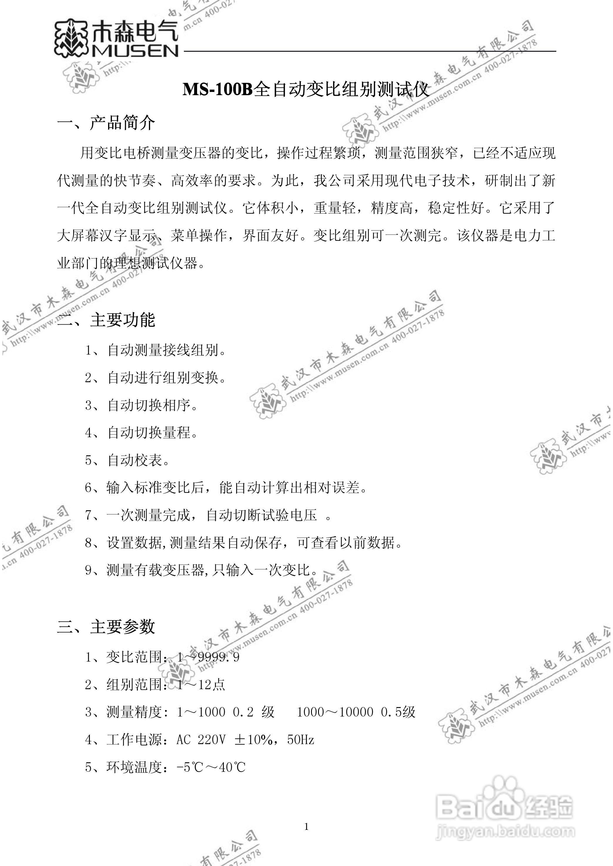 木森电气MS-100B全自动变比组别测试仪说明书