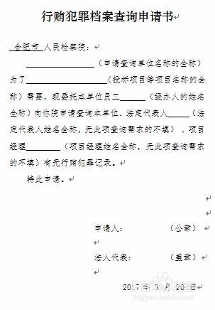 如何开具无行贿犯罪记录证明（合肥）