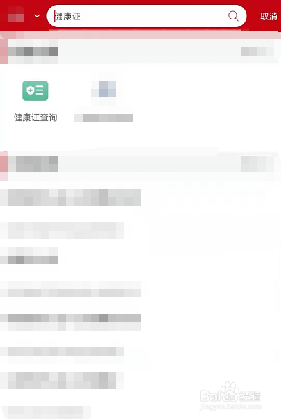 手机怎么查询健康证结果