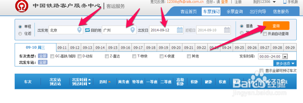 在网上怎么定火车票