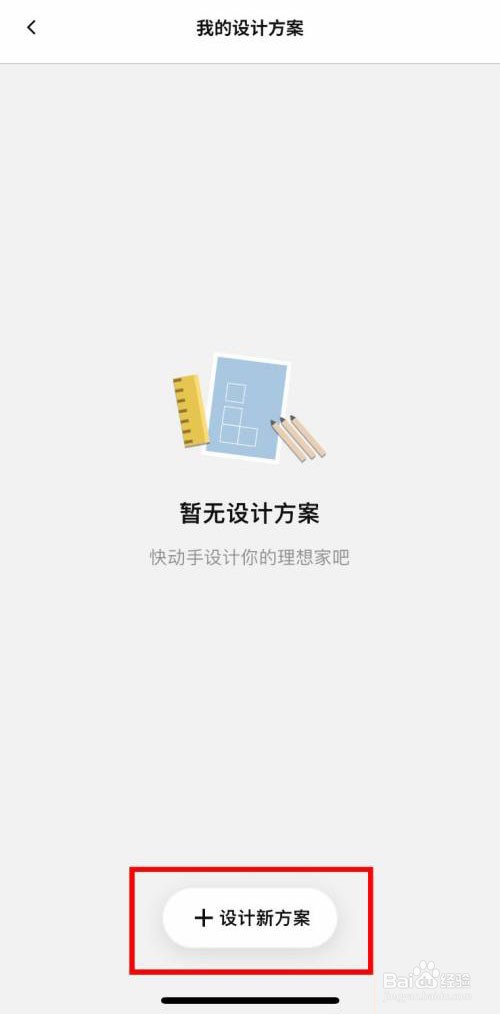 IKEA宜家家居app如何添加自己的设计方案