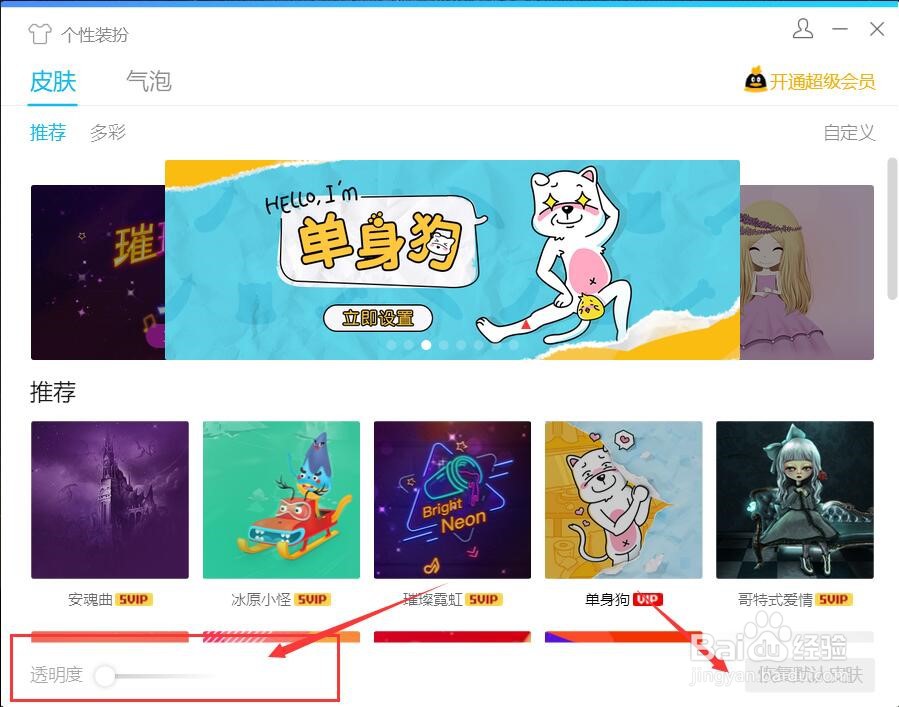 QQ个性皮肤如何更改透明度