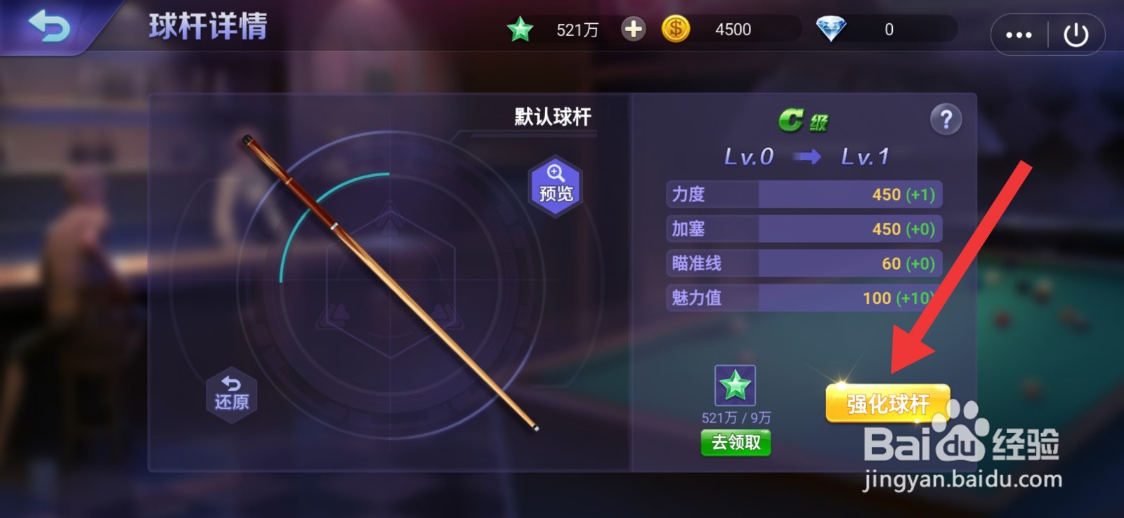 腾讯桌球怎么强化球杆