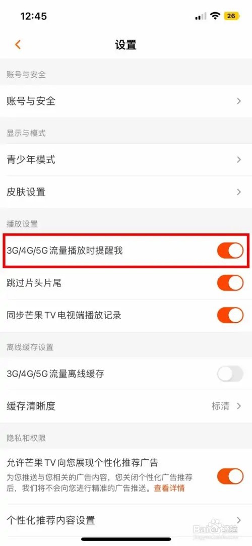 芒果TV软件如何关闭流量播放时提醒