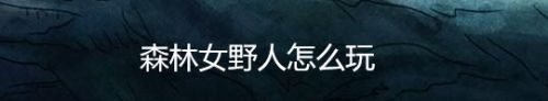 森林女野人怎么玩