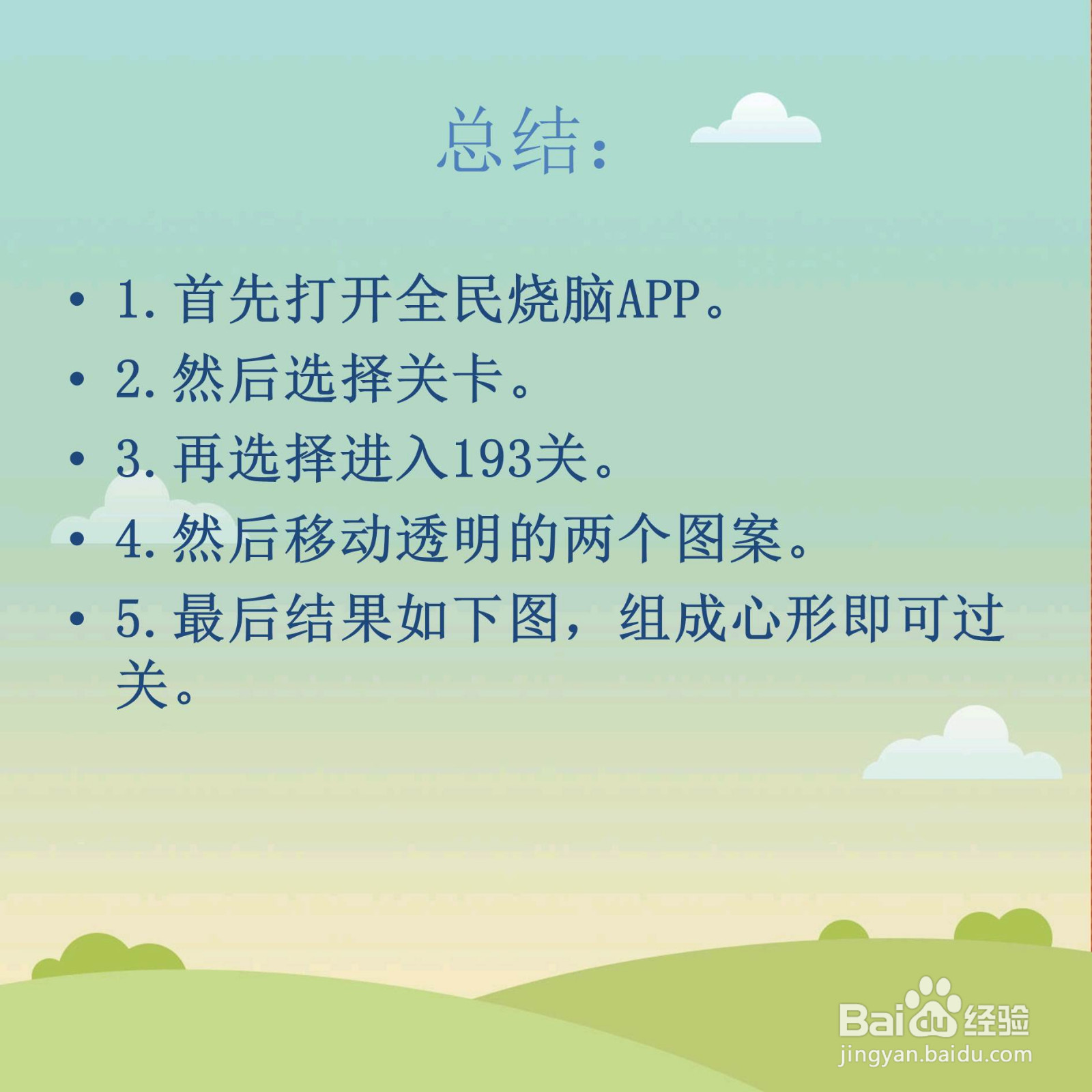 全民烧脑193关再玩一次请找出心形怎么过关