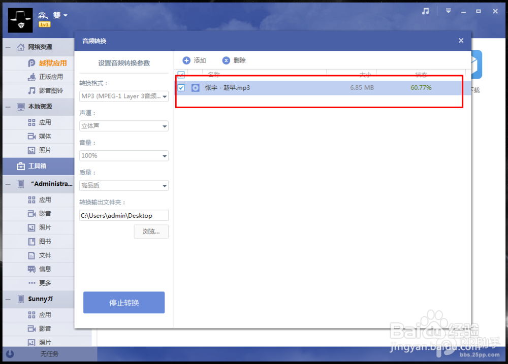 PP助手Win版2.0 转换音频功能使用教程