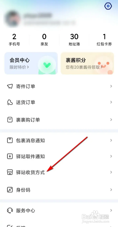 菜鸟软件修改收件手机号怎么做