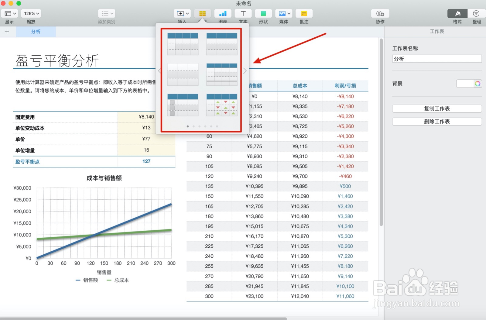Numbers表格盈亏平衡分析中如何插入表格