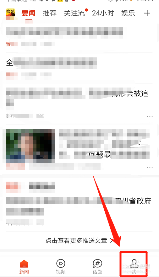 搜狐新闻如何禁用新闻推送