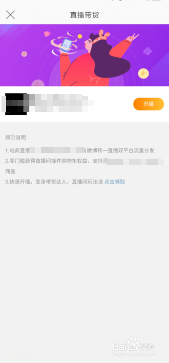 微博怎么开通直播带货