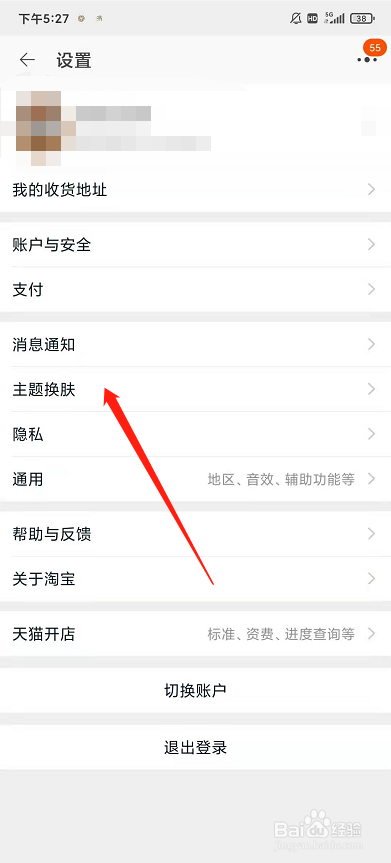 淘宝怎么设置皮肤