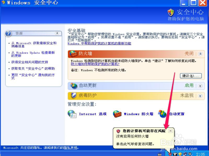 XP系统如何关闭Windows安全警报