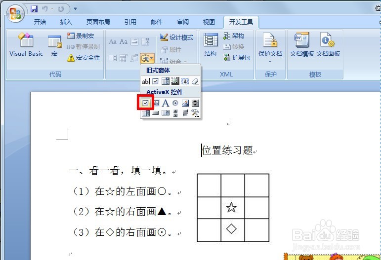 Word2007里面怎样制作可以选择打钩的方框