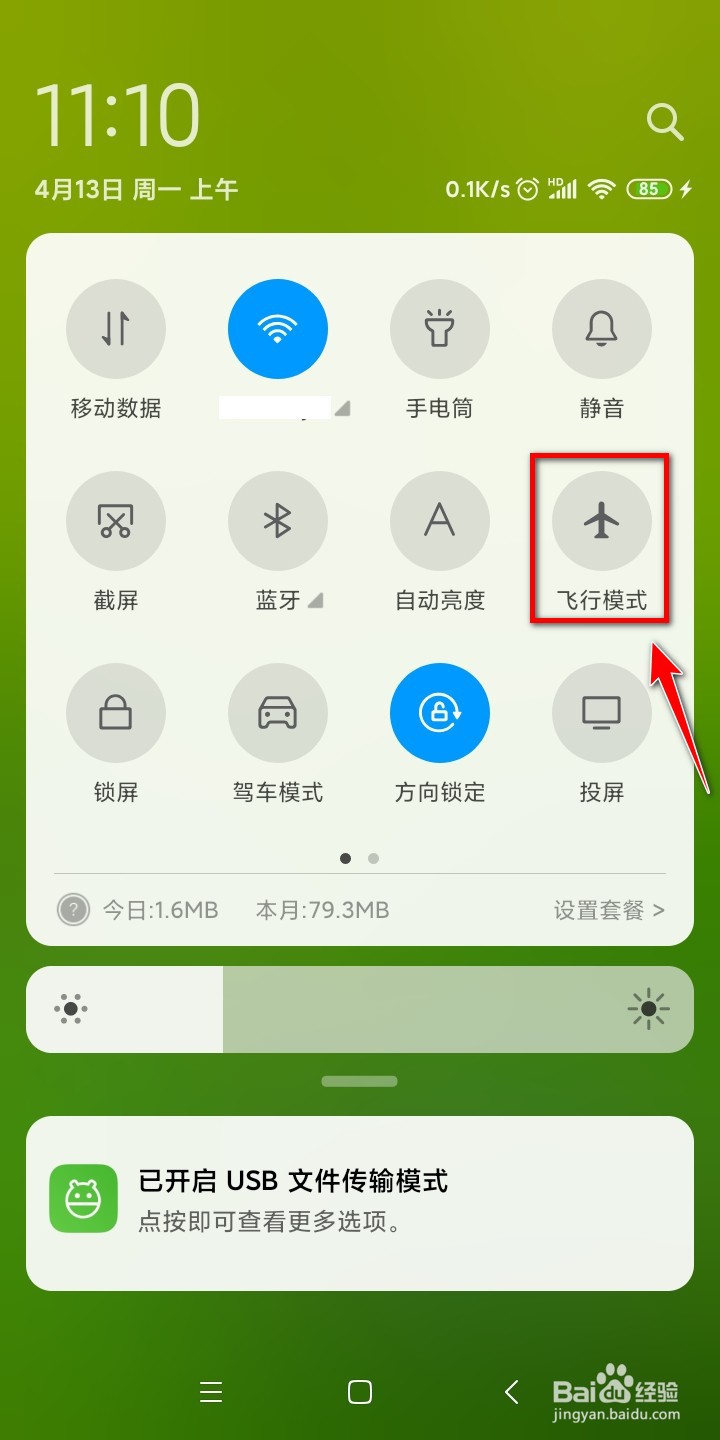红米手机如何开启飞行模式？