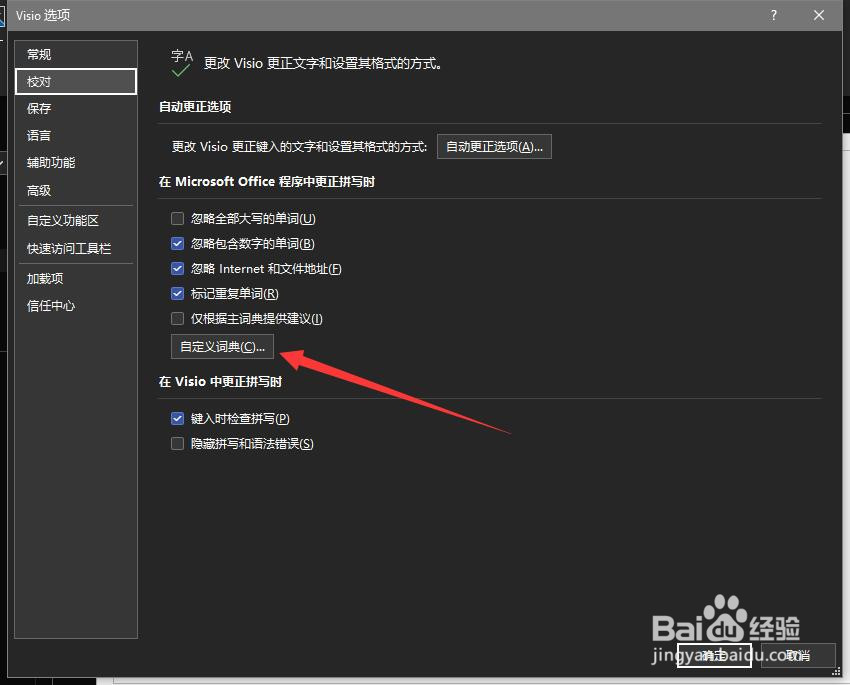 Visio如何关闭仅根据主词典提供建议