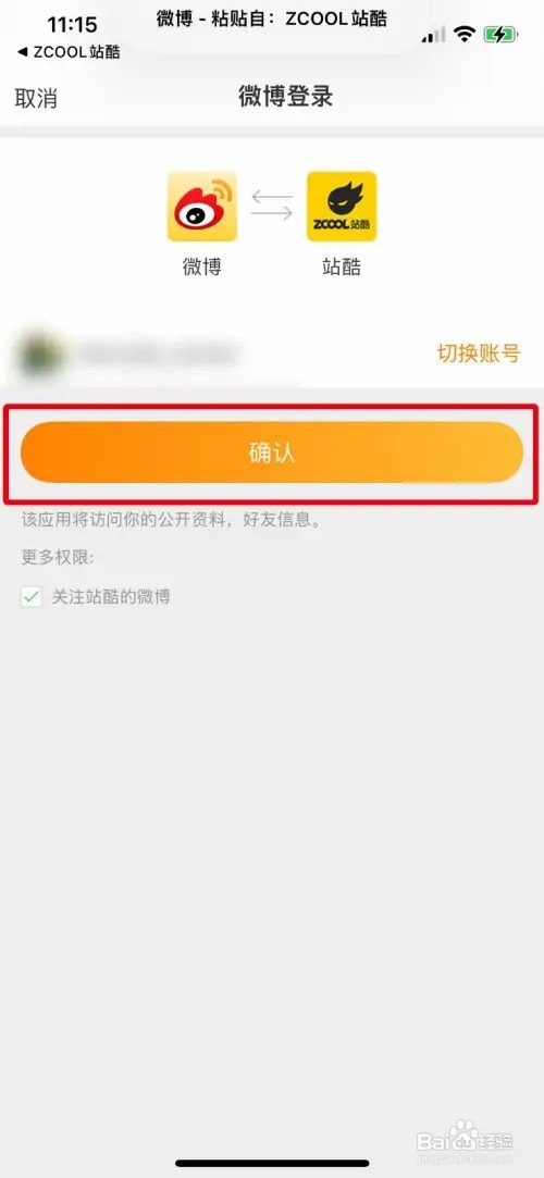 站酷app如何绑定微博账号