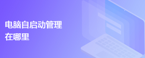 电脑自启动管理在哪里