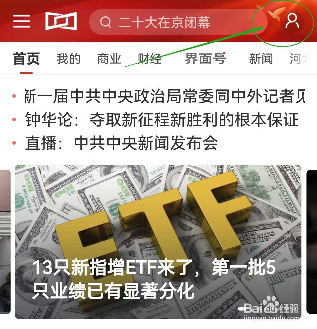 界面新闻软件如何查看账号设置？