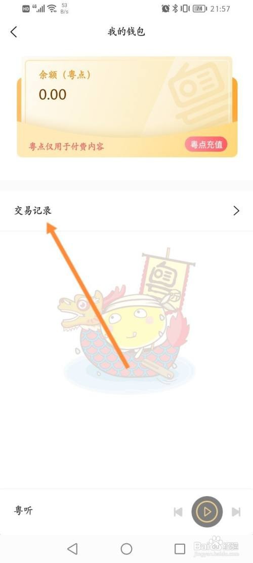 粤听到哪查看充值记录