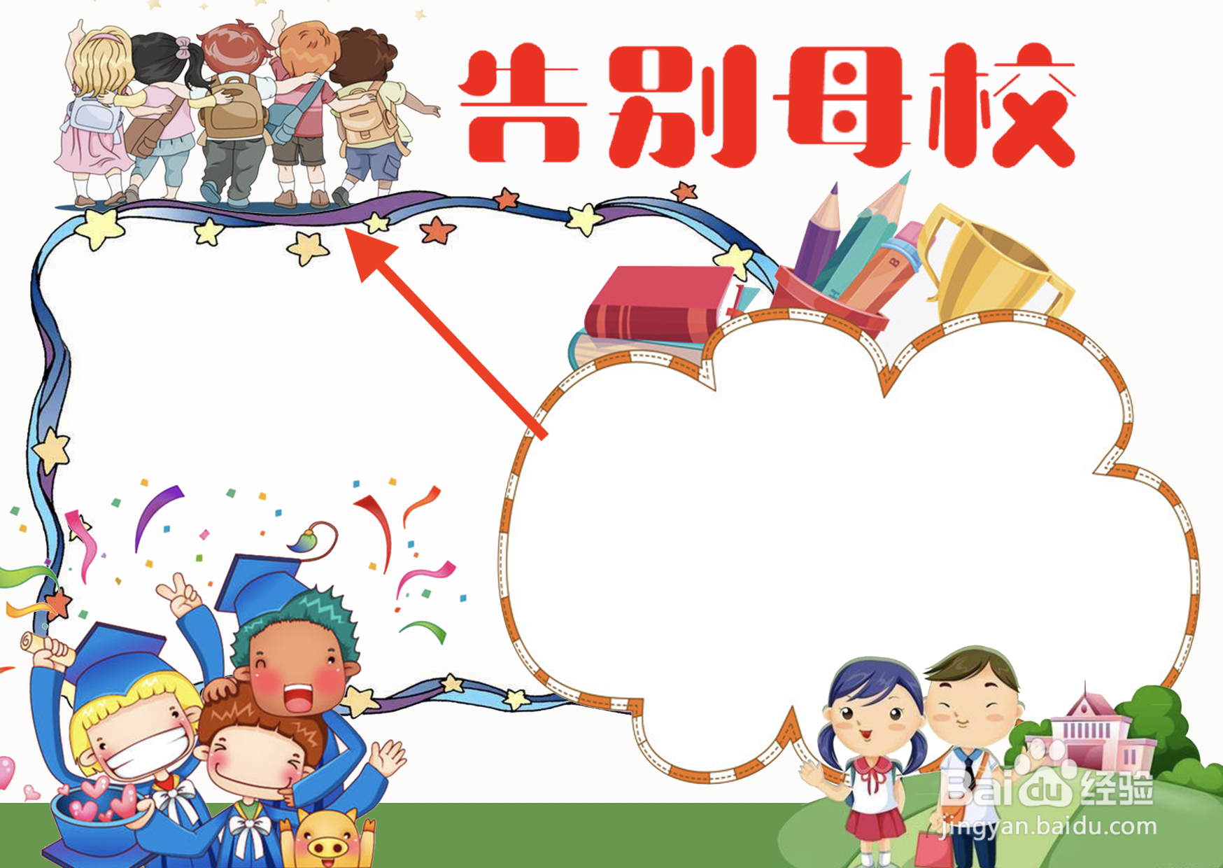 告别母校的手抄报