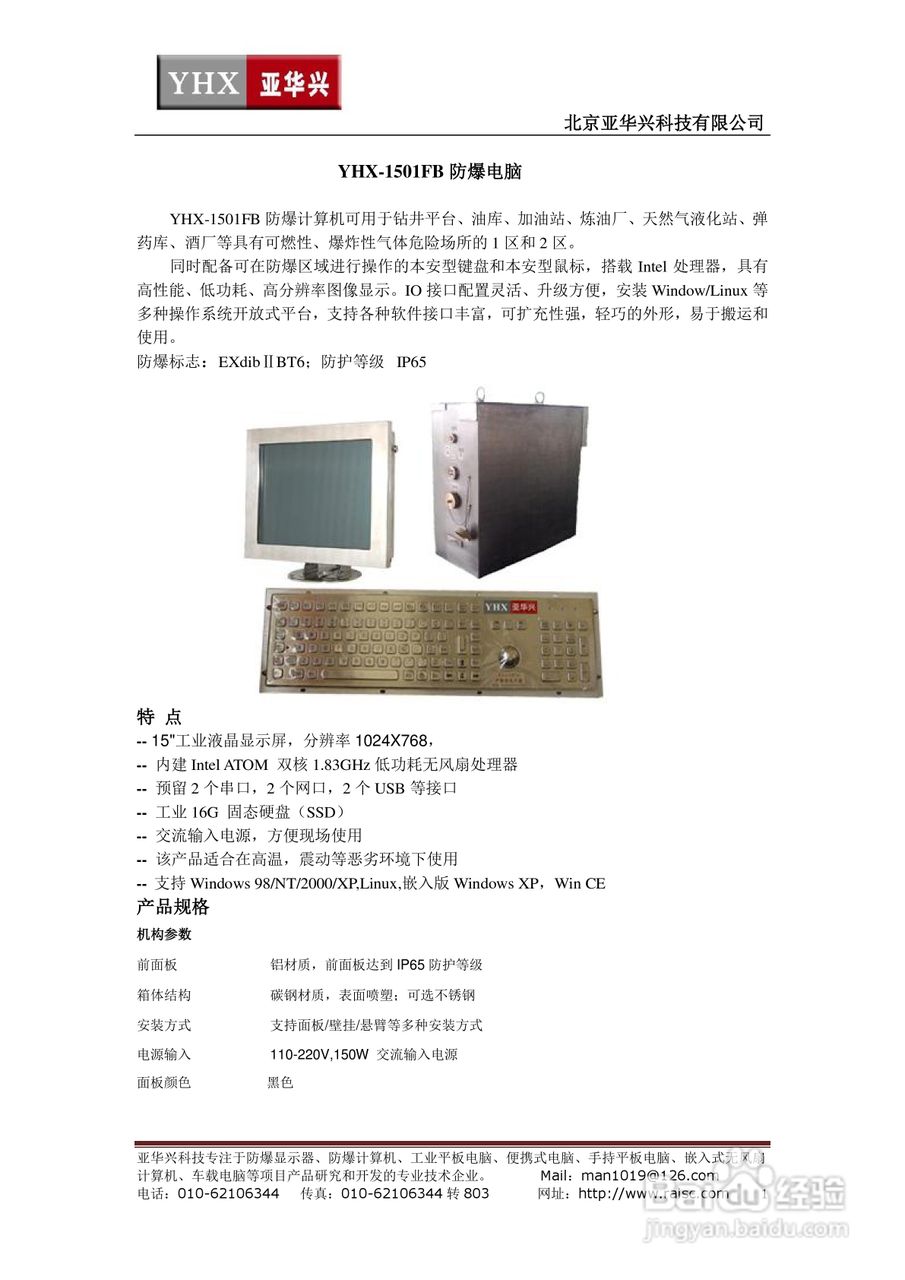 亚华兴YHX-1501FB防爆平板电脑说明书
