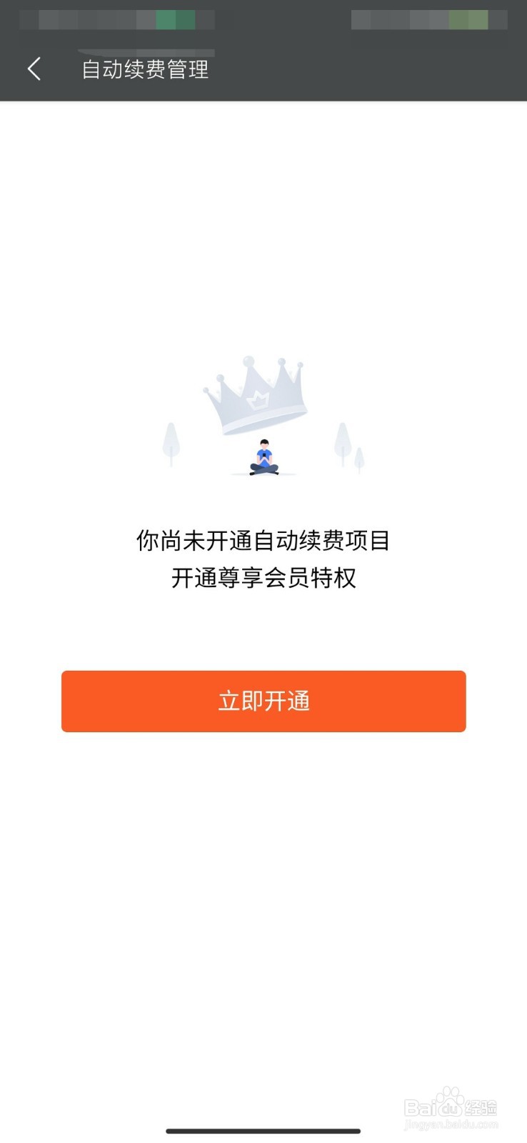如何取消WPS会员的自动续费（连续包月）