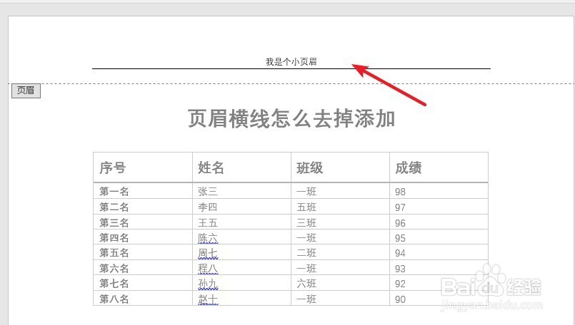 页眉横线怎么去掉添加