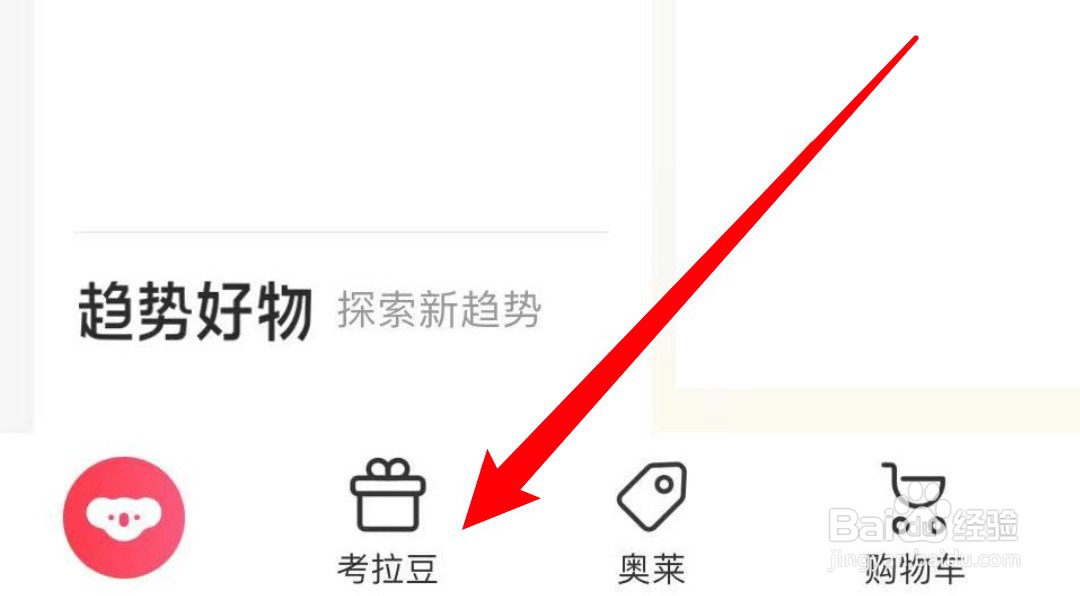 怎么查看考拉海购app的考拉豆明细