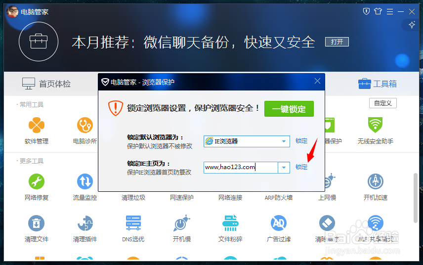 怎么设置默认浏览器并且让首页不被串改